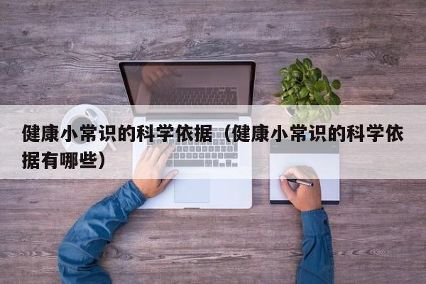 健康小常识的科学依据（健康小常识的科学依据有哪些）