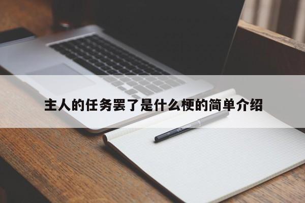 主人的任务罢了是什么梗的简单介绍